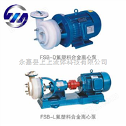 FSB型氟塑料合金离心泵,FSB型氟塑料合金离心泵厂商,FSB型氟塑料合金离心泵价格