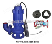 WQK/QG带切割装置潜水排污泵生产厂家