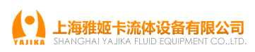上海雅姬卡流体设备有限公司