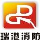 广州瑞港瑞港消防设备有限公司江浙营销中心
