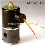 ADC-8,ADC-10,ADC-15电磁阀，中国台湾NCD电磁阀