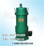 BQS30-35-7.5*质矿用隔爆型潜水排沙电泵