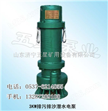BQS15-25-3*矿用隔爆型潜水排沙电泵