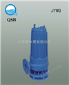 JYWQ系列自动搅匀排污泵 潜污泵 潜水泵