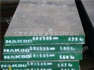 广州，东莞厂供应NAK80镜面塑胶模具钢材料