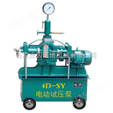 4D-SY（560/3.5  44/35）电动试压泵