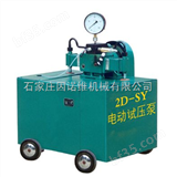 2D-SY（50/100  40/130）电动试压泵