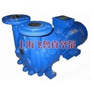 2BV型水环式真空泵（上海真空泵厂家、原理、型号、结构）