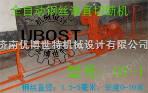 UBOST全自动钢丝调直切断机（济南优博世特机械设计有限公司）