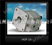中国台湾新鸿HYDROMAX齿轮泵HGP-2A
