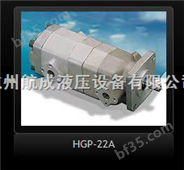 中国台湾新鸿HYDROMAX双联齿轮泵HGP-22A