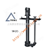 25FY-16YW（P）系列液下排污泵自动搅匀排污泵