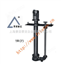 YW（P）系列液下排污泵自动搅匀排污泵