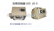 西门子功率控制器，LK-3.LK-2