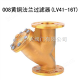 LV41-16T黄铜法兰过滤器