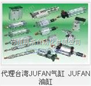 代理中国台湾JUFAN气缸 JUFAN油缸