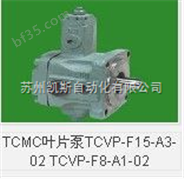 TCMC叶片泵TCVP-F15-A3-02 TCVP-F8-A1-02