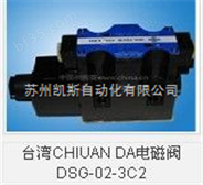 中国台湾CHIUAN DA电磁阀DSG-02-3C2