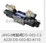 DS-G02-C2-A220 DS-G02-B2-A110JINGJI电磁阀DS-G02-C2-A220 DS-G02-B2-A110