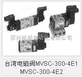 MVSC-300-4E1 MVSC-300-4E2中国台湾电磁阀MVSC-300-4E1 MVSC-300-4E2