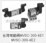 中国台湾电磁阀MVSC-300-4E1 MVSC-300-4E2