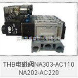NA303-AC110 NA202-AC220THB电磁阀NA303-AC110 NA202-AC220