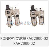 FAC2000-02 FAR2000-02FONRAY过滤器FAC2000-02 FAR2000-02