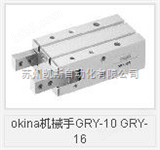 GRY-10 GRY-16okina机械手GRY-10 GRY-16