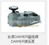 中国台湾DAIWER溢流阀 DAIWER液压泵中国台湾DAIWER溢流阀 DAIWER液压泵