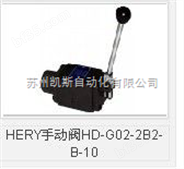 HERY手动阀HD-G02-2B2-B-10