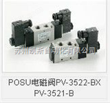 PV-3522-BX PV-3521-BPOSU电磁阀PV-3522-BX PV-3521-B