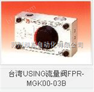 中国台湾USING流量阀FPR-MGK00-03B