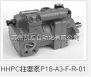 HHPC柱塞泵P16-A3-F-R-01