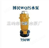 WQ7-10-0.75温岭市博民水泵-供应污水泵、排污泵、工程潜污泵WQ7-10-0.75