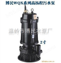 温岭博民水泵供应-工程污水泵、排污泵、高扬程潜水泵WQ10-34-2.2