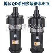 温岭博民水泵供应QD潜水泵、小老鼠泵、多级泵QD3-45/3-1.1