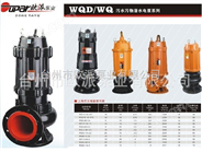 供应WQD/WQ污水污物潜水电泵
