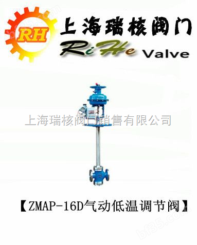 ZMAP-16D气动低温调节阀