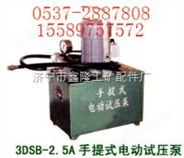 3DSB-2.5电动试压泵