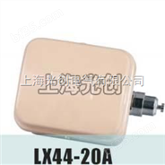 LX44-20、LX44-20A断火限位器、微动开关、行程开关