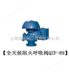 【上海呼吸阀】品牌【瑞核】全天候阻火呼吸阀QZF-89