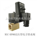 MIC-HP80电子自动排水阀