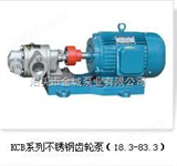 KCB-83.3供应食品卫生泵不锈钢高粘度泵不锈钢圆弧齿轮泵