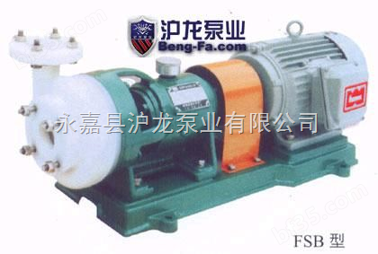 高分子（FSB）型氟塑料合金离心泵
